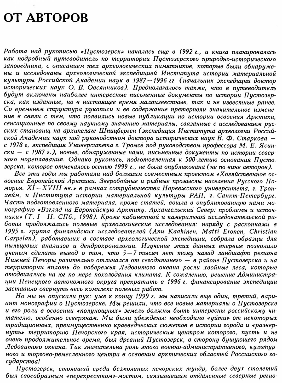 Ясински М. Э., Овсянников О. В. Пустозерск. Русский город в Арктике.