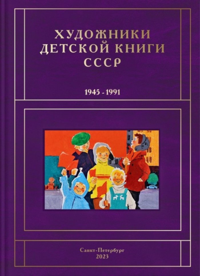 Чистобаев С. Художники детской книги СССР. 1945–1991.