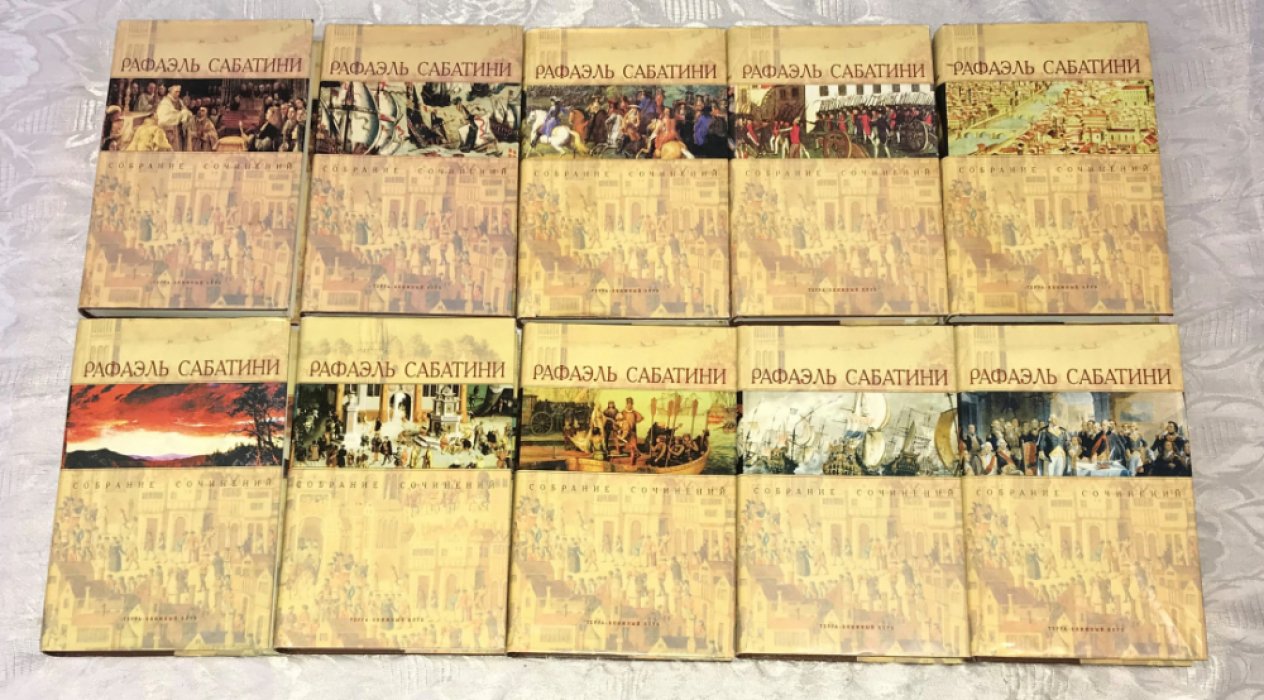 Сабатини Рафаэль. Собрание сочинений в 10 (десяти) томах.