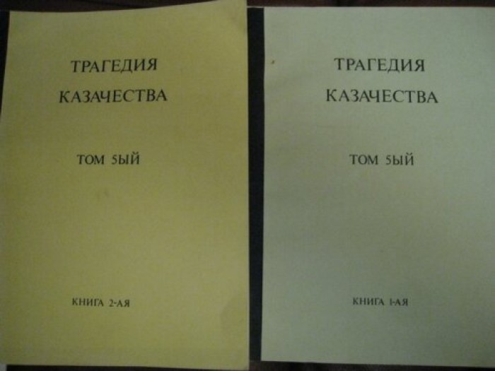 Трагедия казачества.