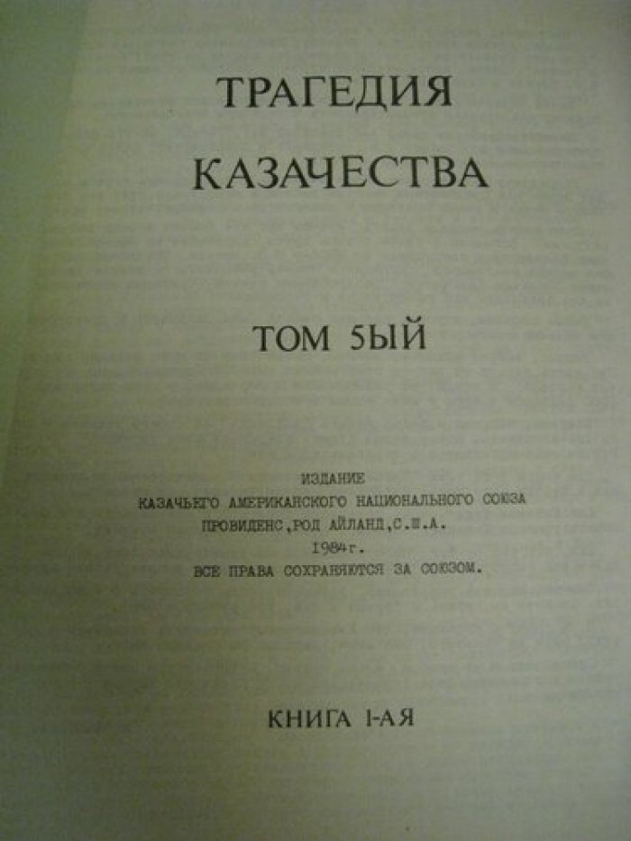 Трагедия казачества.