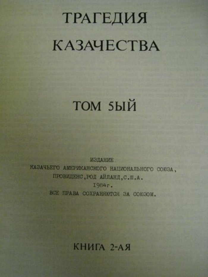 Трагедия казачества.