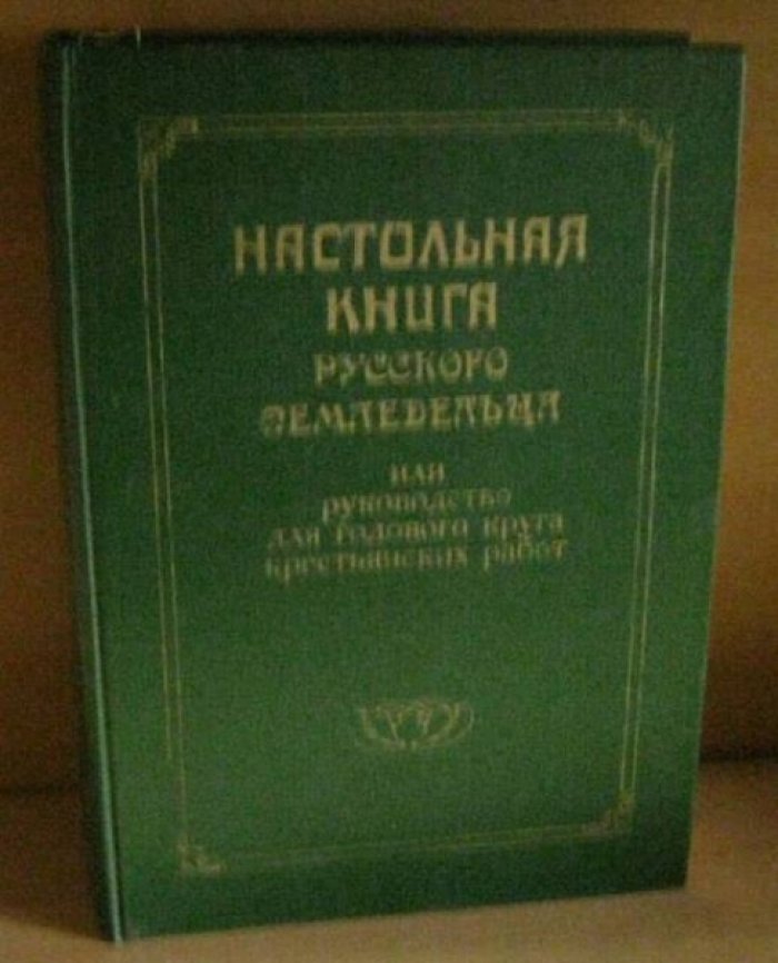 Настольная книга русского земледельца. В современной редакции.