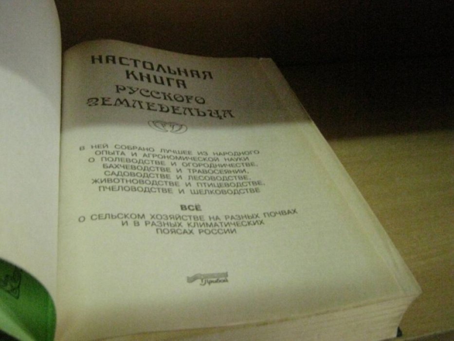 Настольная книга русского земледельца. В современной редакции.