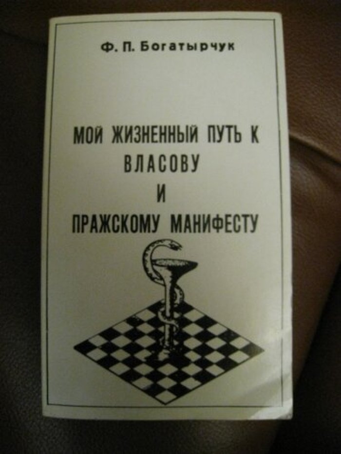 Богатырчук Ф.П. Мой жизненный путь к Власову и Пражскому манифесту.