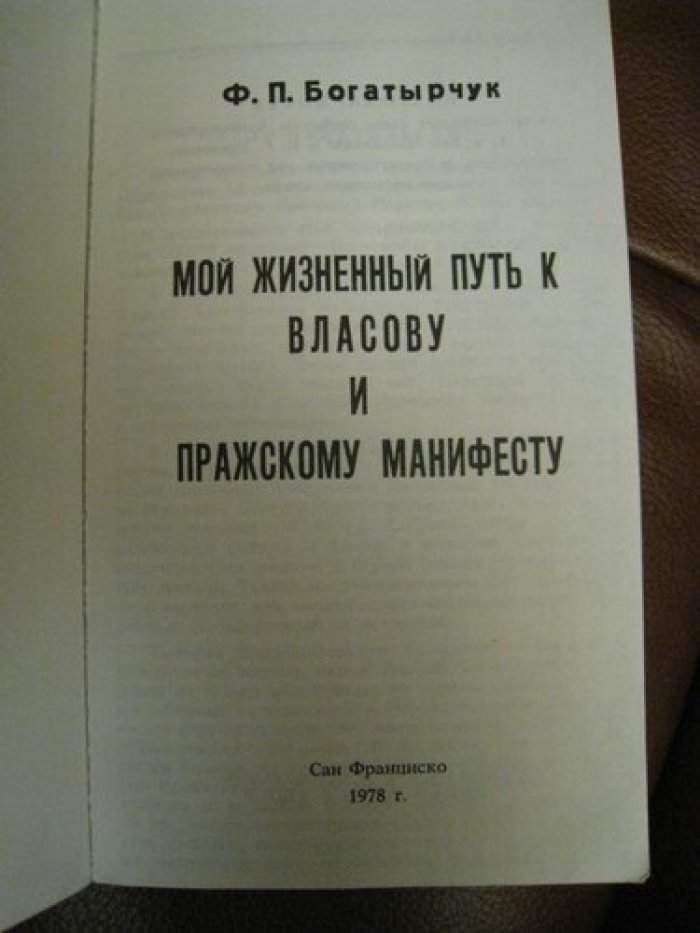 Богатырчук Ф.П. Мой жизненный путь к Власову и Пражскому манифесту.
