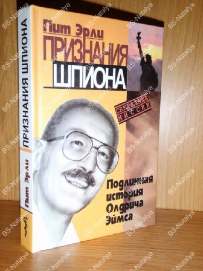 Эрли Пит. Признания шпиона. Подлинная история Олдрича Эймса.
