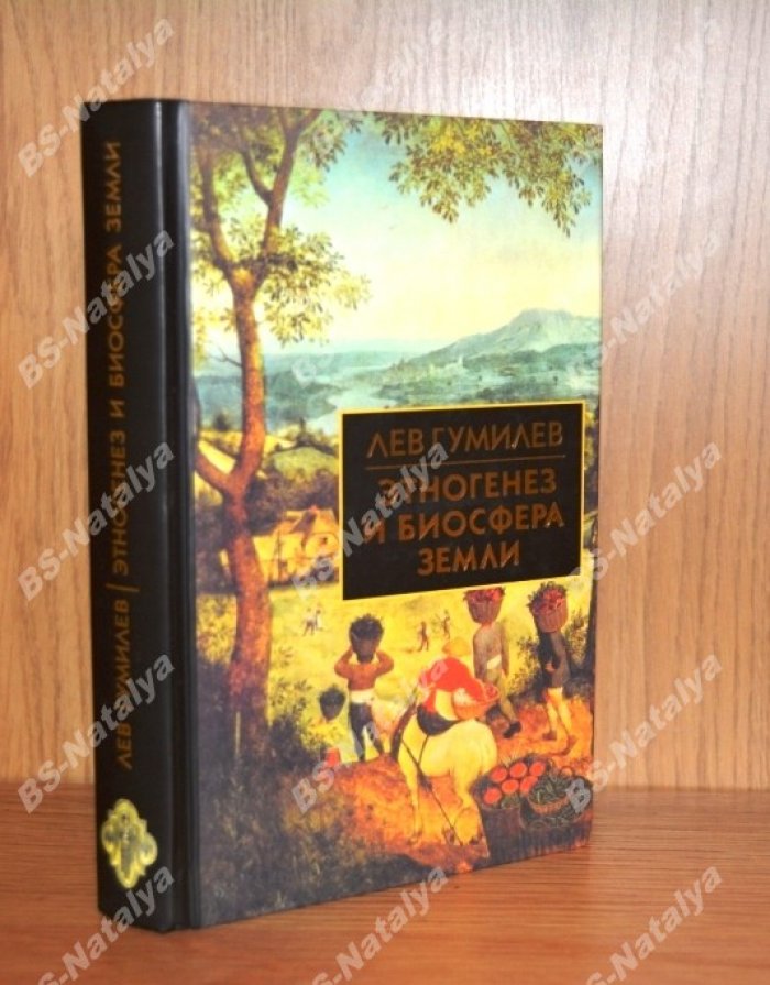 Гумилев Л. Н. Этногенез и биосфера Земли.