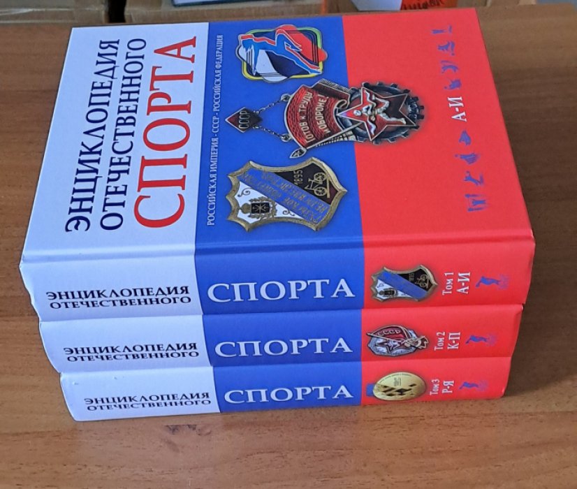 Штейнбах. Энциклопедия отечественного спорта. В 3 томах