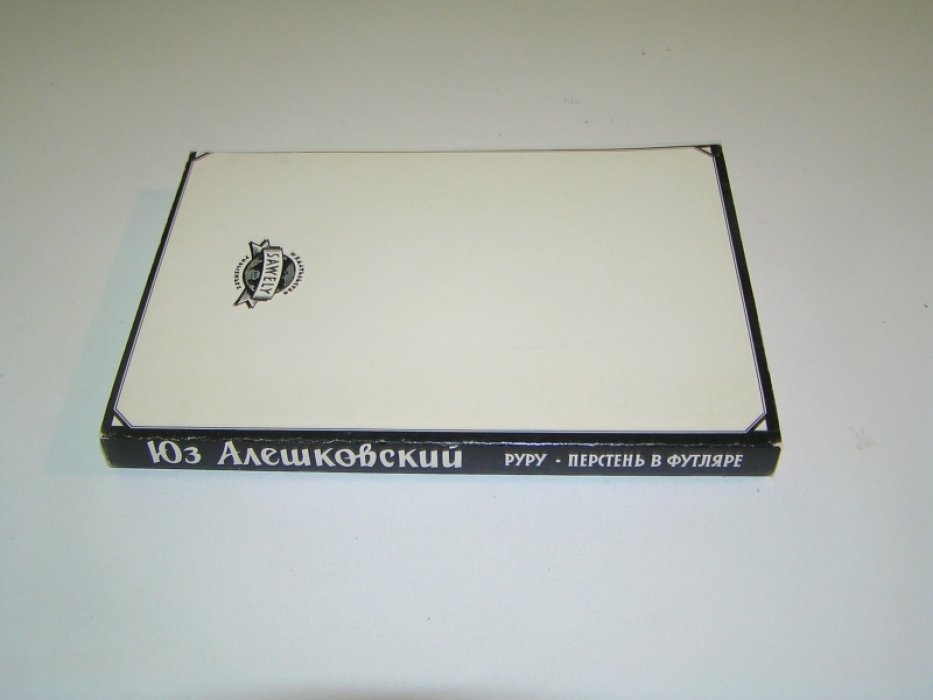 Алешковский Юз. Руру. Перстень в футляре.