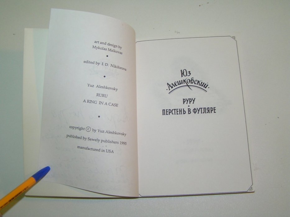 Алешковский Юз. Руру. Перстень в футляре.