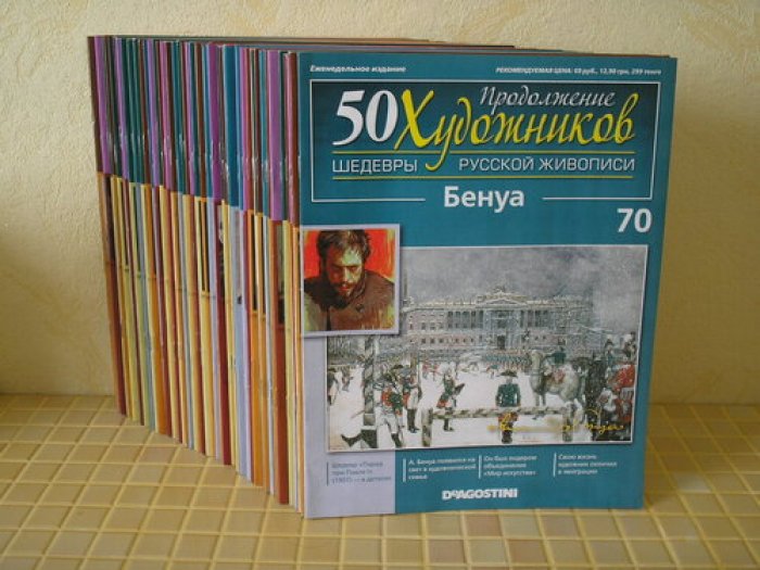 50 Художников. Шедевры русской живописи. 70 выпусков. (без папок)
