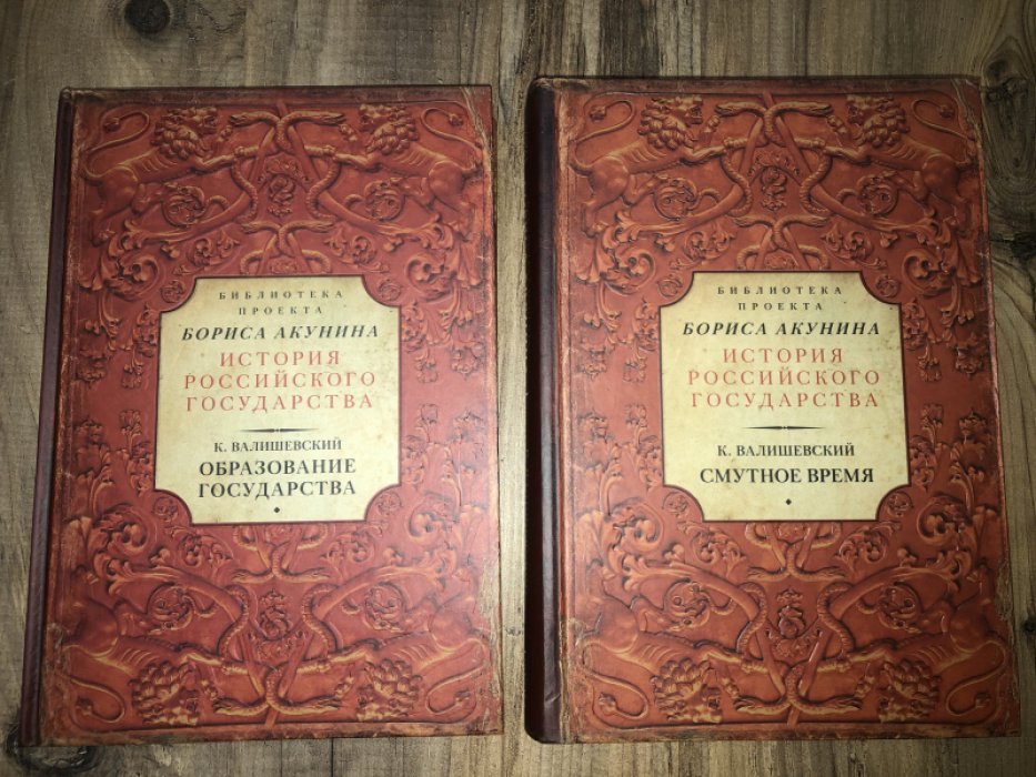 Акунин Борис. История Российского государства. Казимир Валишевский. Смутное время. Образование государства. 2 книги.