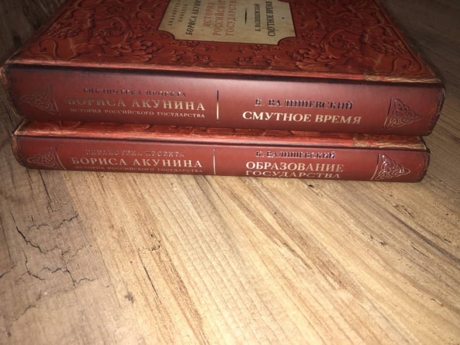 Акунин Борис. История Российского государства. Казимир Валишевский. Смутное время. Образование государства. 2 книги.