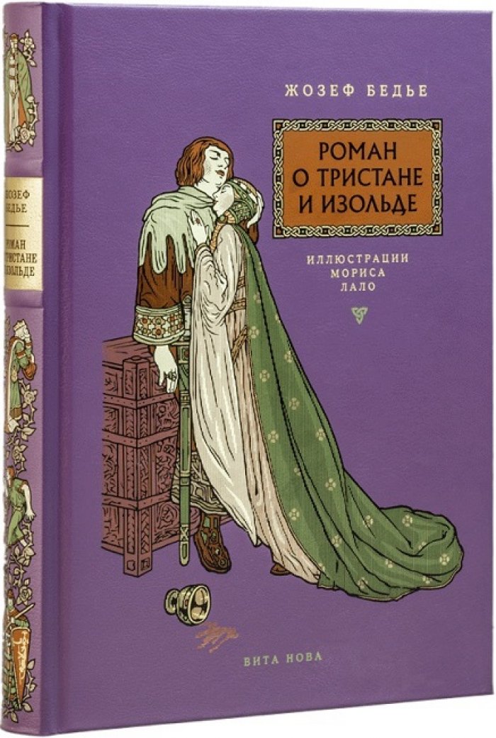 Бедье, Жозеф. Роман о Тристане и Изольде.