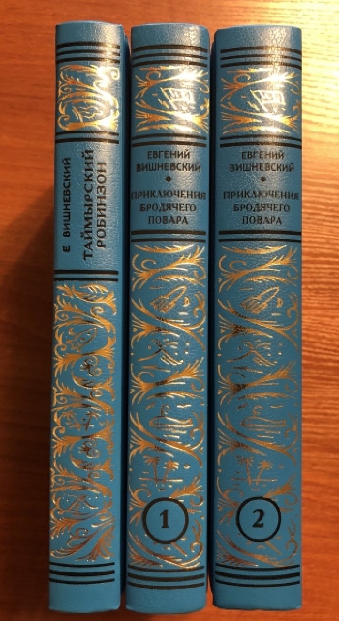Вишневский Евгений. Собрание сочинений в 3 томах. Таймырский Робинзон.Приключения бродячего повара.