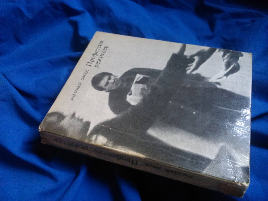 Эфрос, Анатолий Васильевич. Профессия режиссер. Репетиция - любовь моя. [ Автограф ]