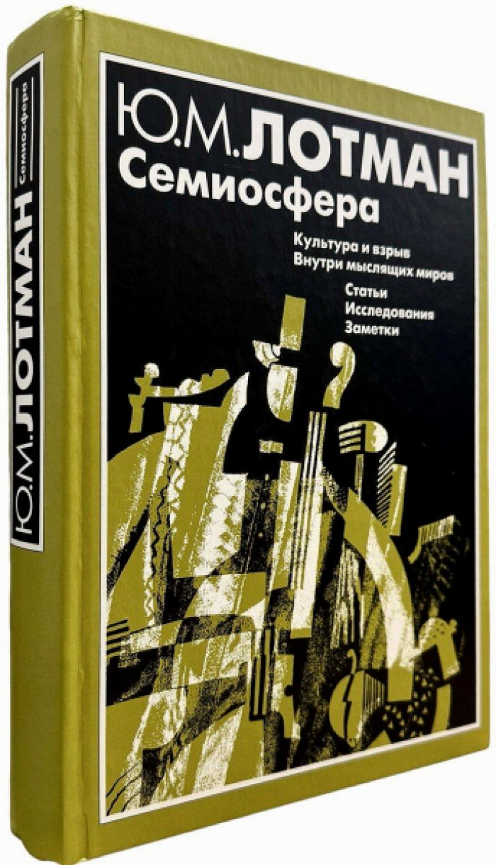 Лотман Ю.М. Семиосфера. Культура и взрыв. Внутри мыслящих миров. Статьи. Исследования. Заметки.