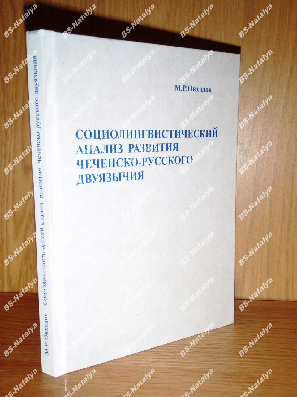 Овхадов М.Р. Социолингвистический анализ развития чеченско-русского двуязычия.