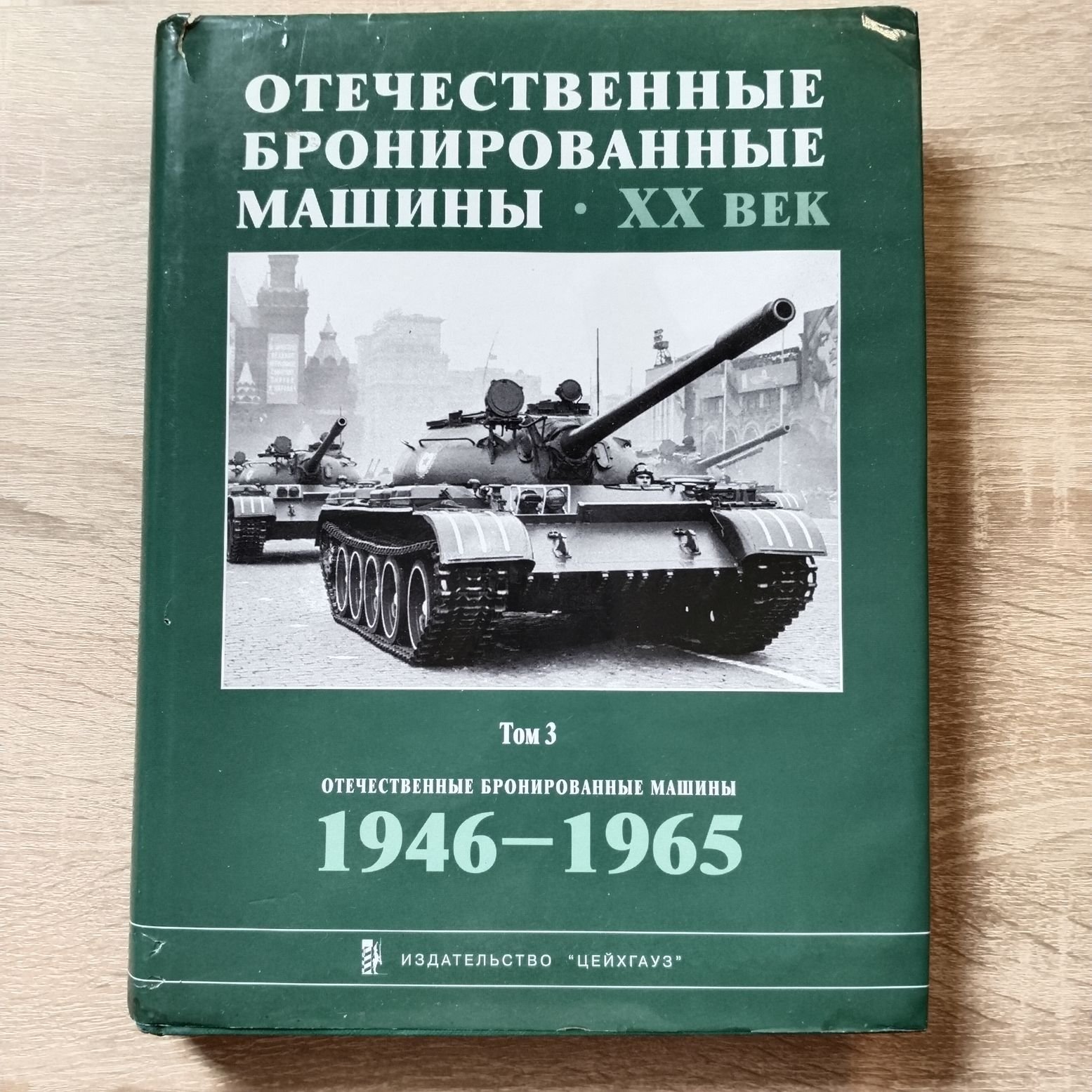 Солянкин А. Г., Желтов И. Г., Кудряшов К. Н. Отечественные бронированные машины. 20 век. Том 3. 1946 - 1965.