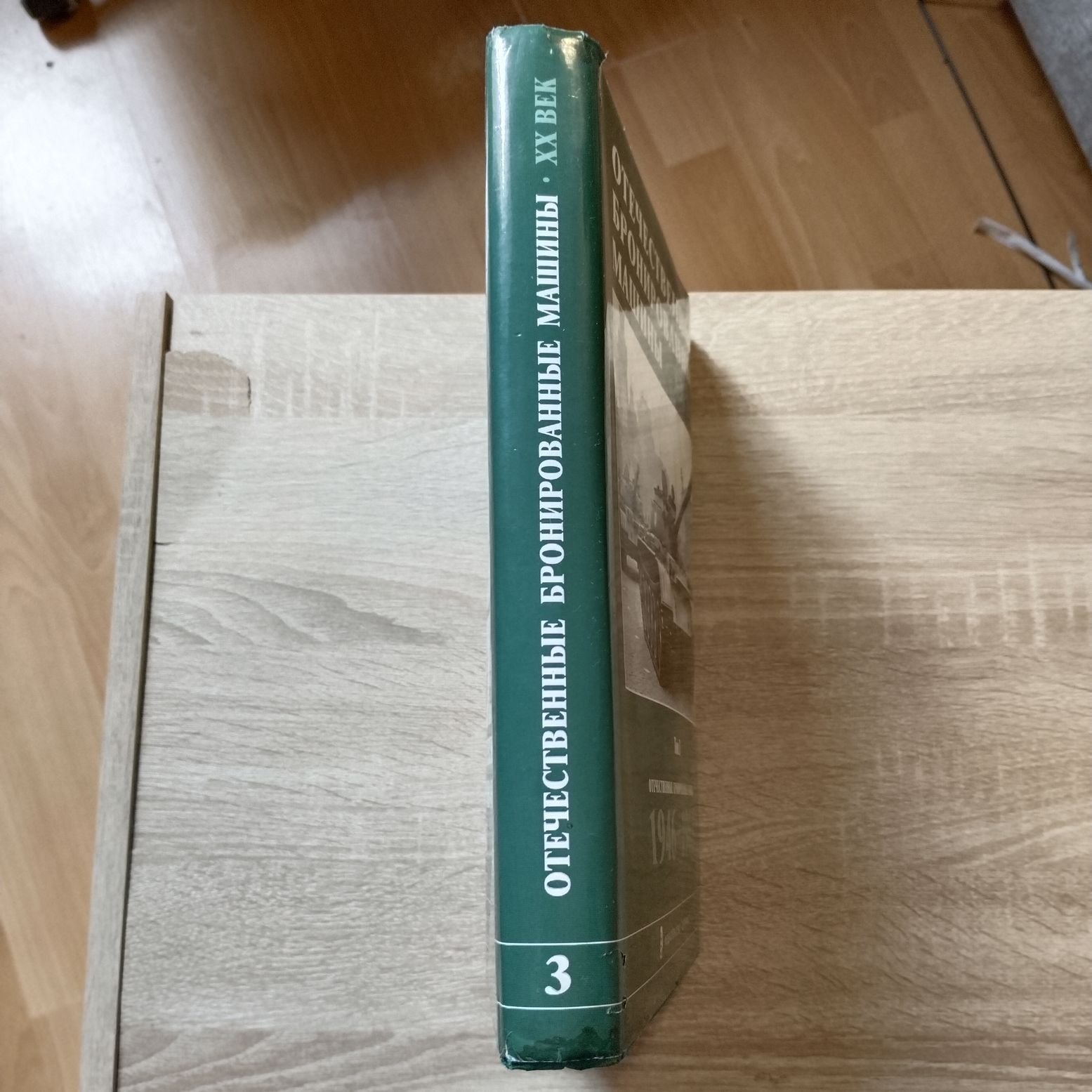 Солянкин А. Г., Желтов И. Г., Кудряшов К. Н. Отечественные бронированные машины. 20 век. Том 3. 1946 - 1965.