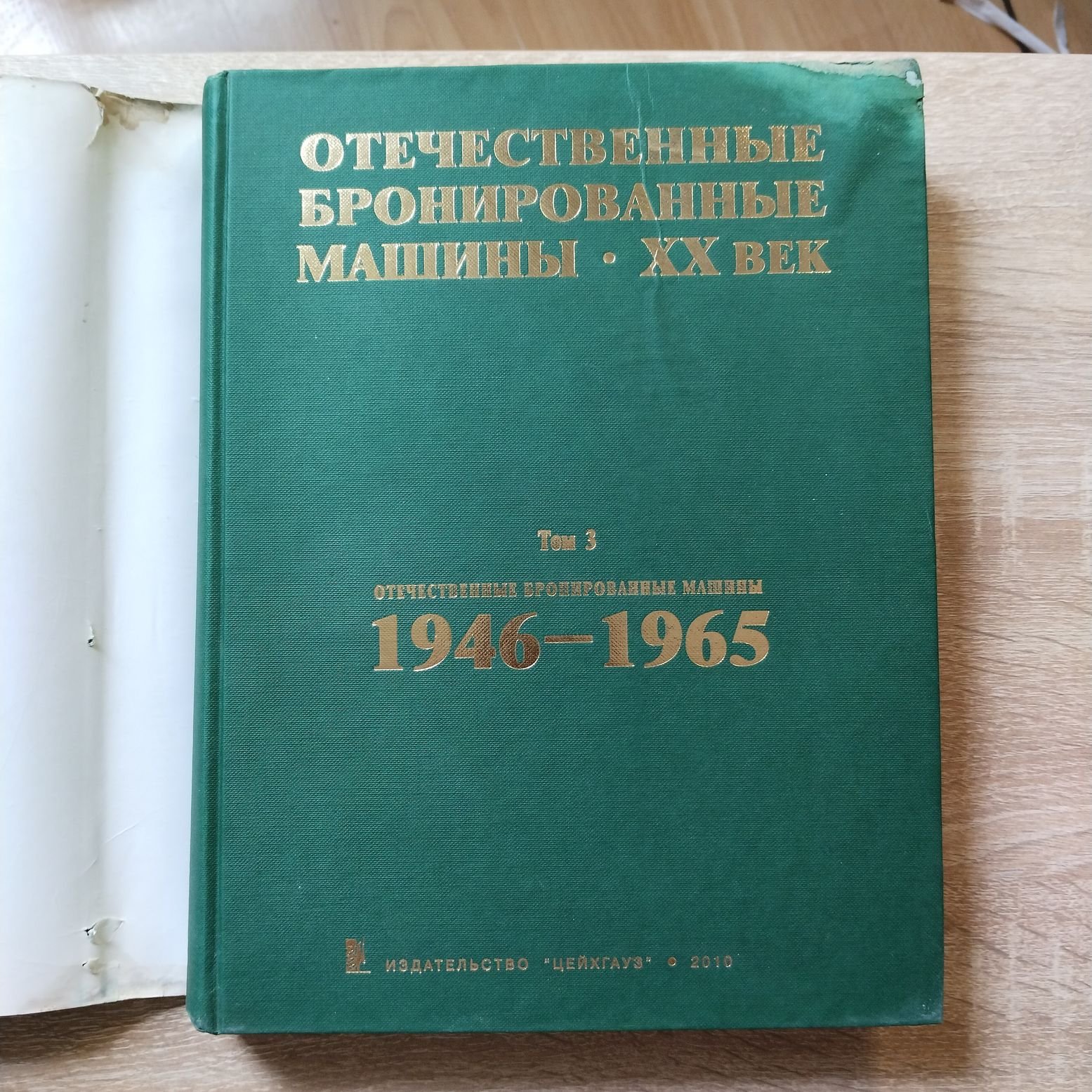 Солянкин А. Г., Желтов И. Г., Кудряшов К. Н. Отечественные бронированные машины. 20 век. Том 3. 1946 - 1965.