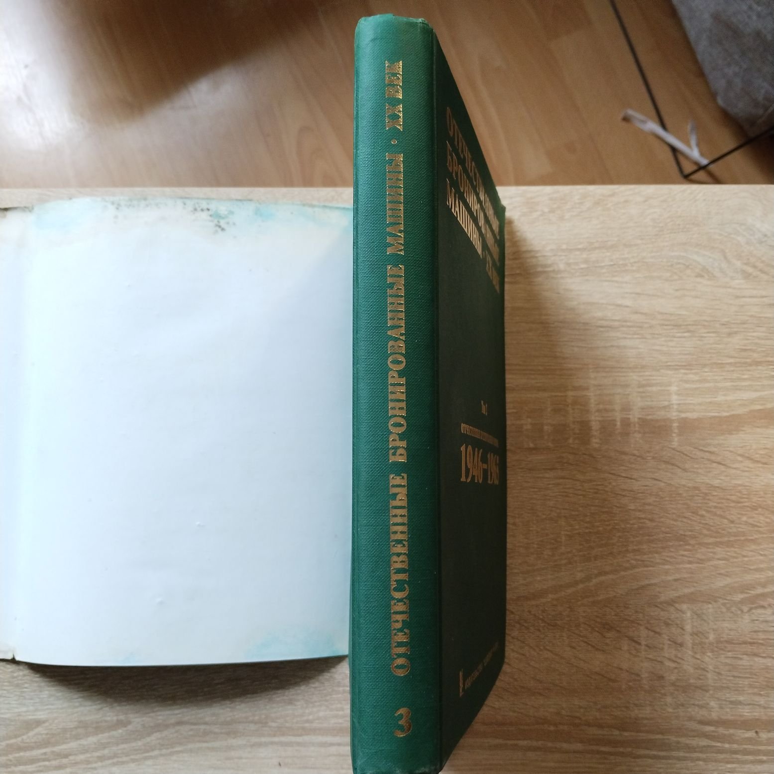Солянкин А. Г., Желтов И. Г., Кудряшов К. Н. Отечественные бронированные машины. 20 век. Том 3. 1946 - 1965.
