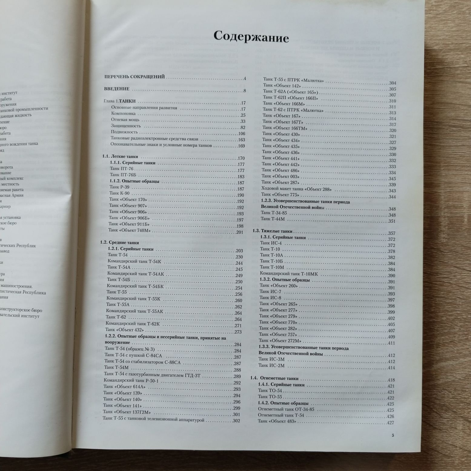 Солянкин А. Г., Желтов И. Г., Кудряшов К. Н. Отечественные бронированные машины. 20 век. Том 3. 1946 - 1965.