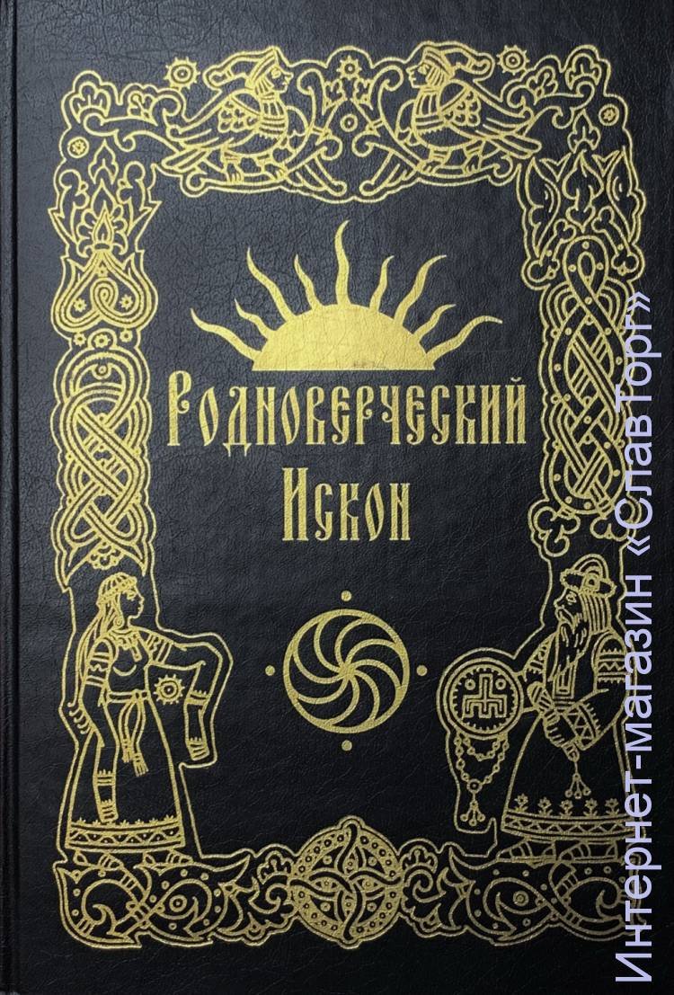 Волхв Велеслав (Черкасов Илья). Родноверческий Искон.