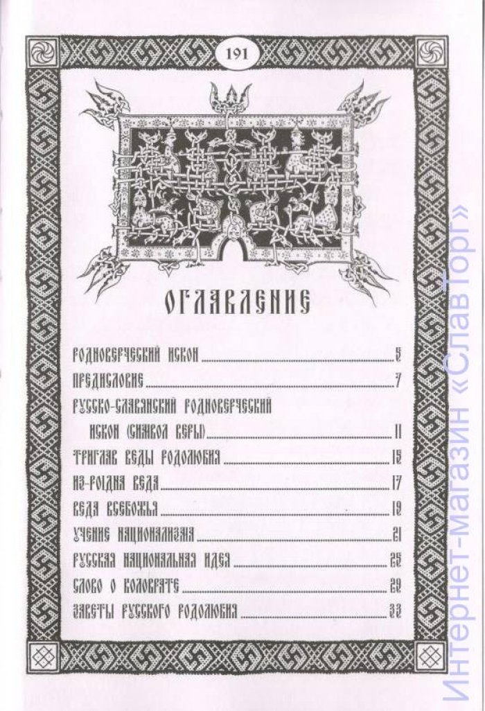 Волхв Велеслав (Черкасов Илья). Родноверческий Искон.