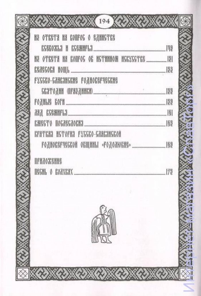Волхв Велеслав (Черкасов Илья). Родноверческий Искон.