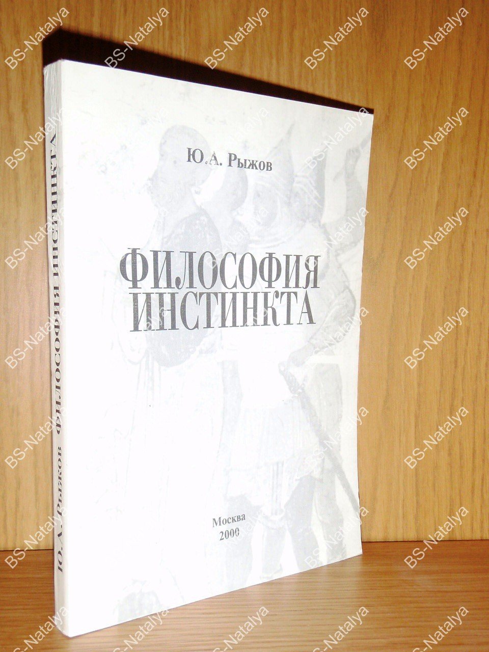 Рыжов Ю.А. Философия инстинкта.