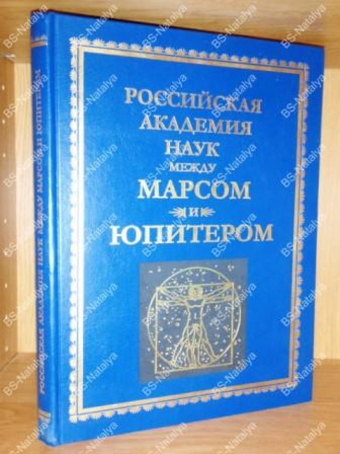 Финкельштейн А.М. Российская академия наук между Марсом и Юпитером.