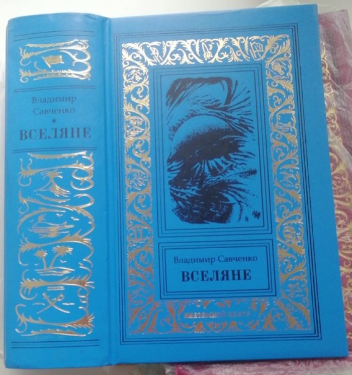 Савченко В. Вселяне.