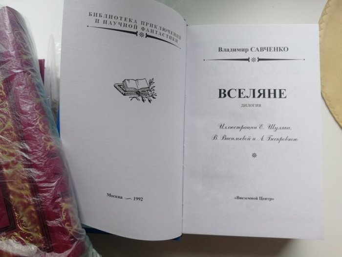 Савченко В. Вселяне.