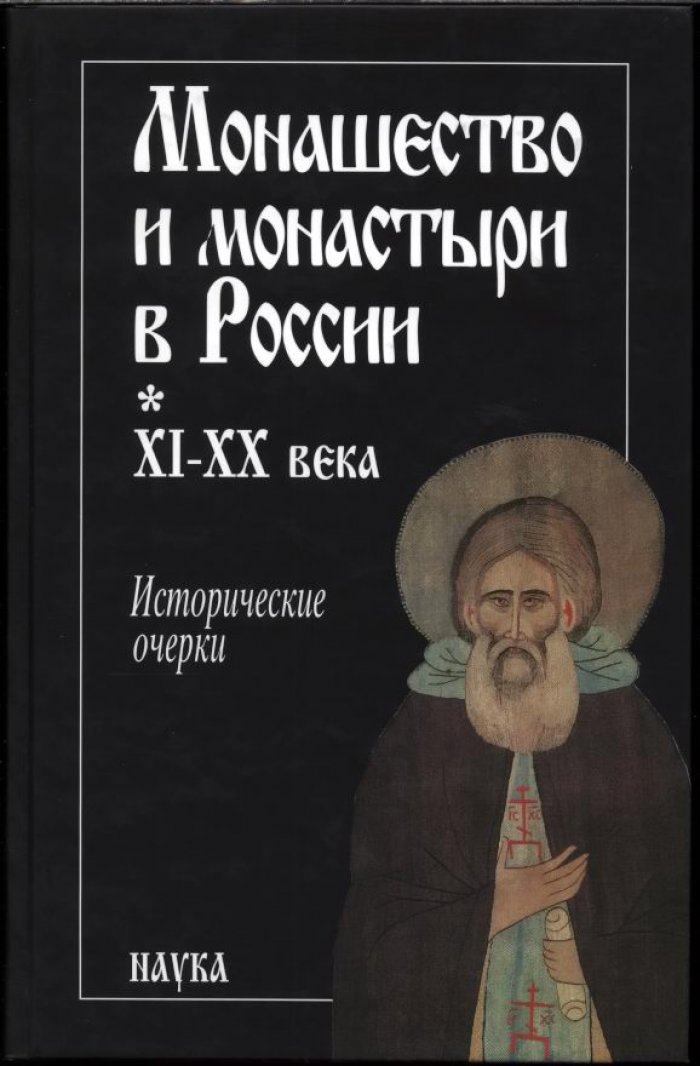 Монашество и монастыри в России XI-XX века. Исторические очерки.