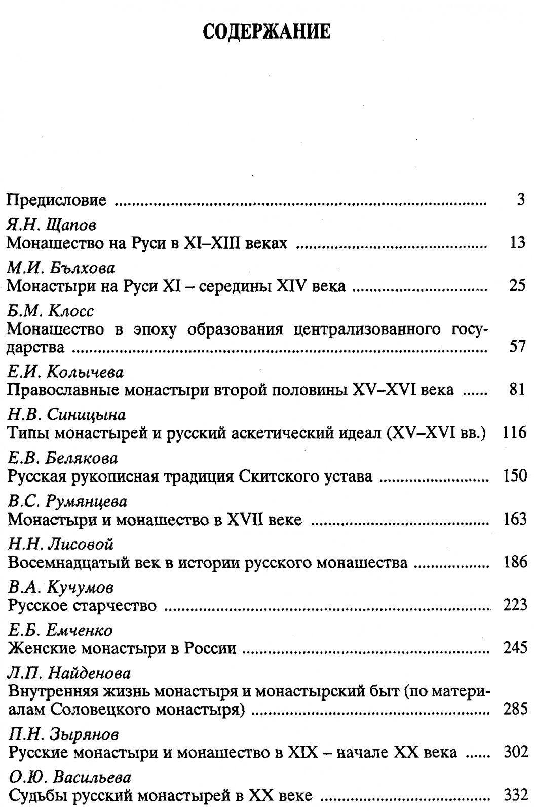 Монашество и монастыри в России XI-XX века. Исторические очерки.