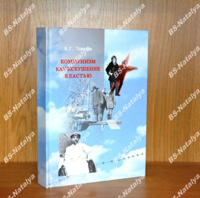 Томилов В.Г. Коммунизм как искушение властью.