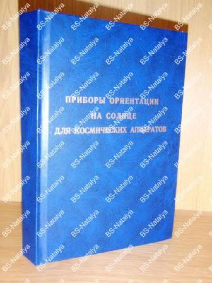 Черемухин Г.С. Приборы ориентации на Солнце для космических аппаратов.