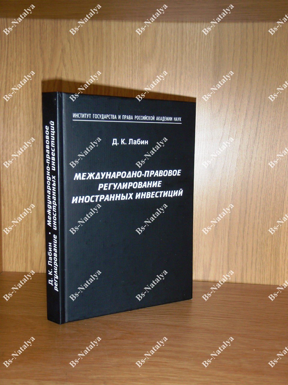Лабин Д.К. Международно-правовое регулирование иностранных инвестиций.