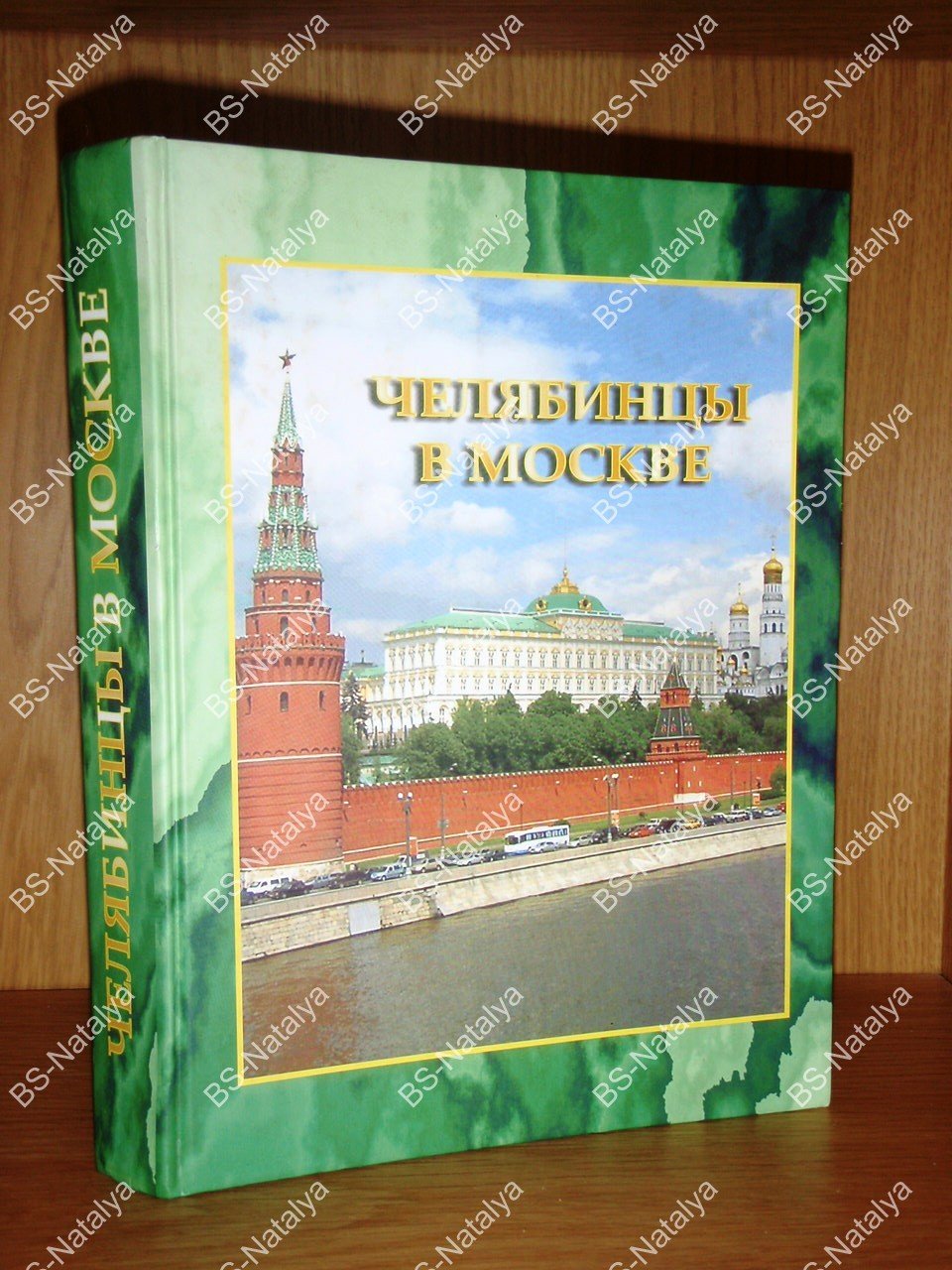 Челябинцы в Москве.