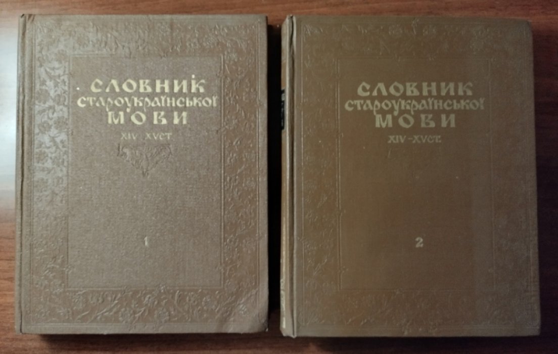 Словник староукраинской мовы XIV-XV вв. (Словарь староукраинского языка XIV-XV вв.) в 2-х томах