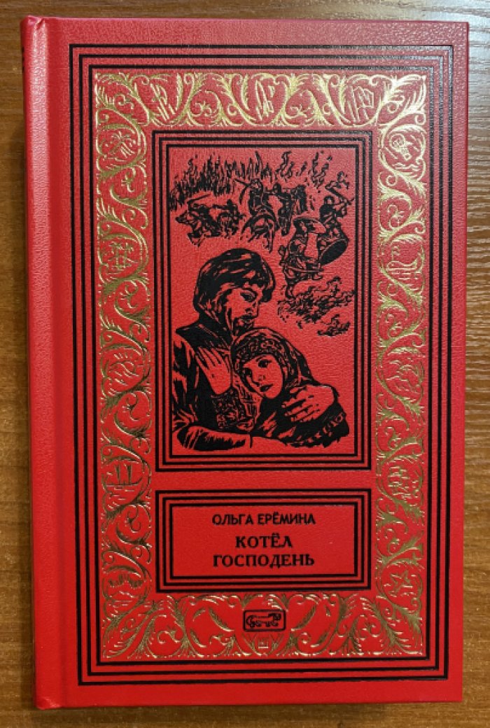 Еремина Ольга, Смирнов Николай. Собрание сочинений в 2 томах. Том 1. Сказание об Иргень. Том 2. Котел Господень.