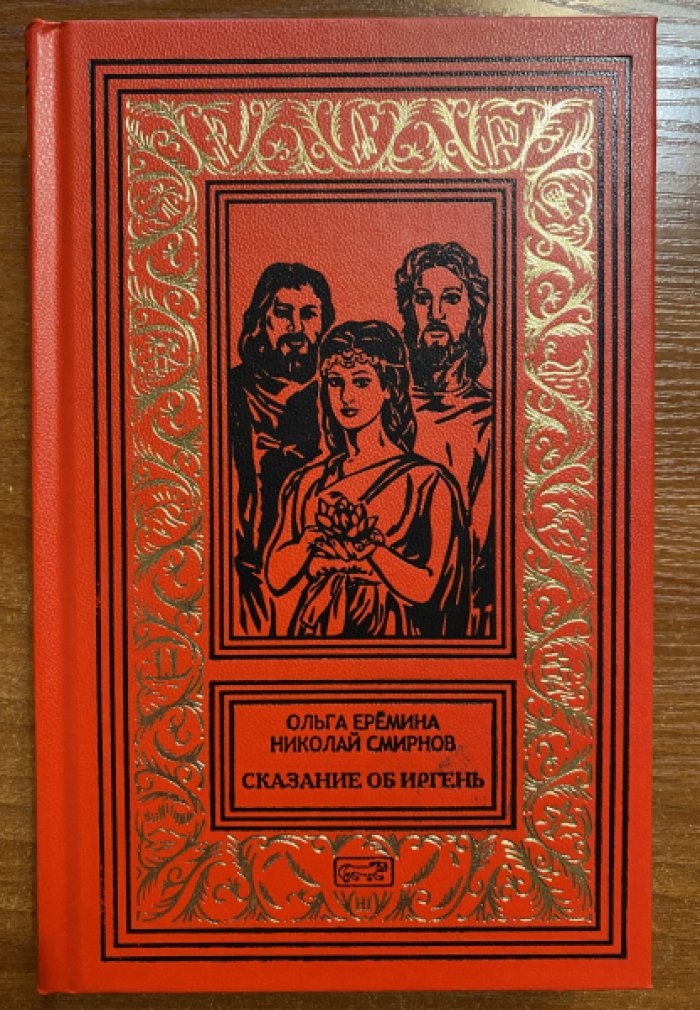 Еремина Ольга, Смирнов Николай. Собрание сочинений в 2 томах. Том 1. Сказание об Иргень. Том 2. Котел Господень.