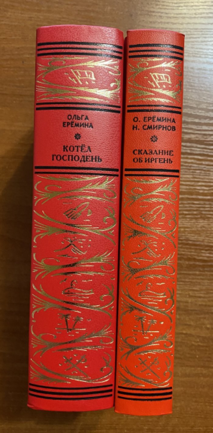 Еремина Ольга, Смирнов Николай. Собрание сочинений в 2 томах. Том 1. Сказание об Иргень. Том 2. Котел Господень.