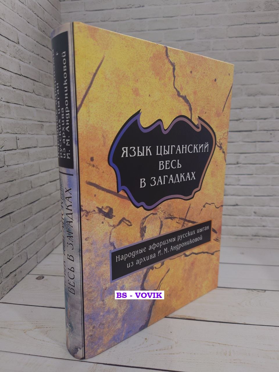 Язык цыганский весь в загадках: Народные афоризмы.