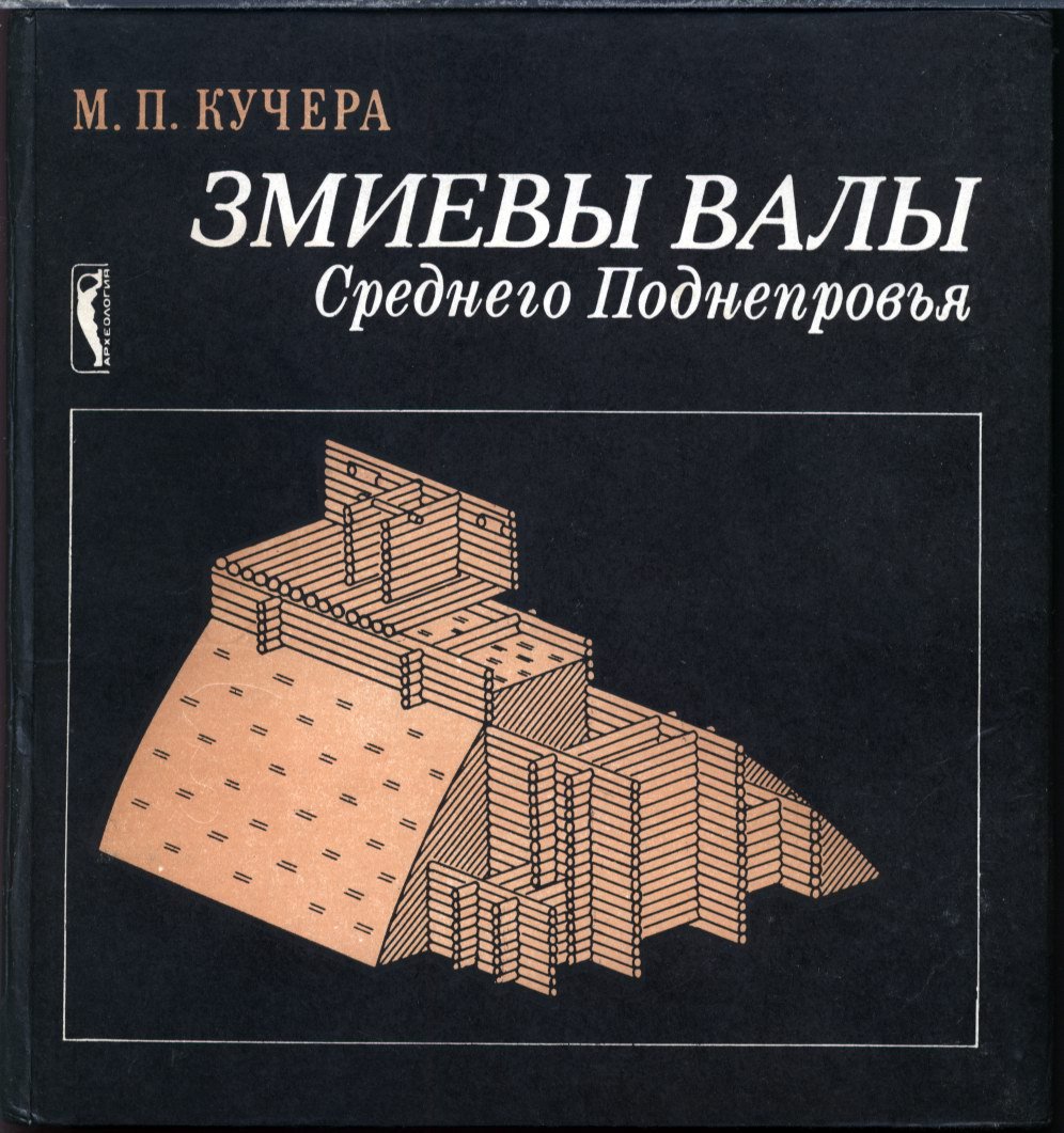 Кучера М. П. Змиевы валы Среднего Поднепровья.