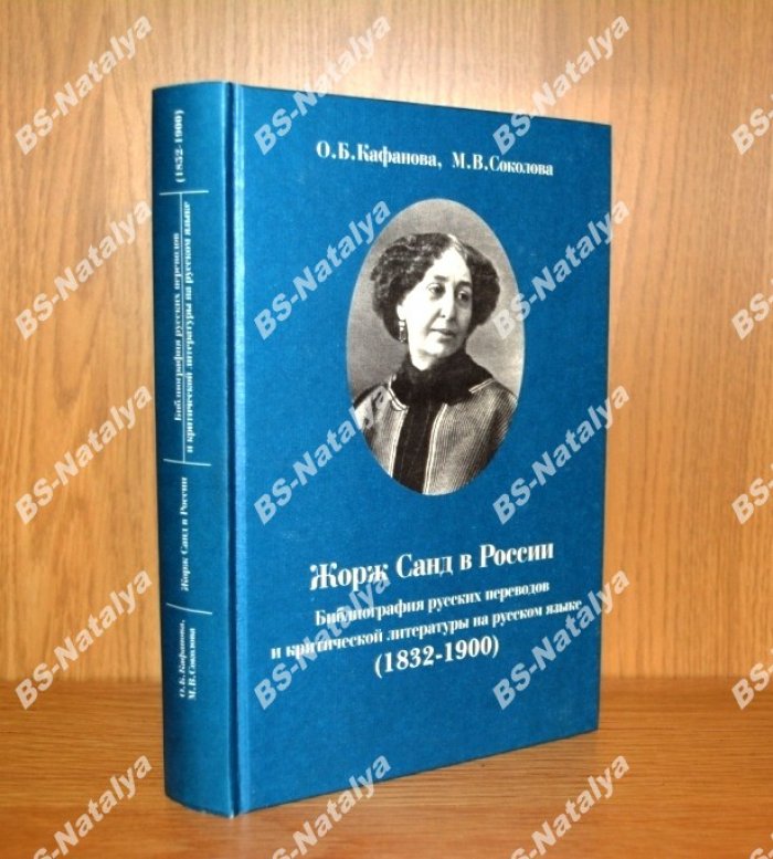 Кафанова О.Б., М.В. Соколова. Жорж Санд в России.
