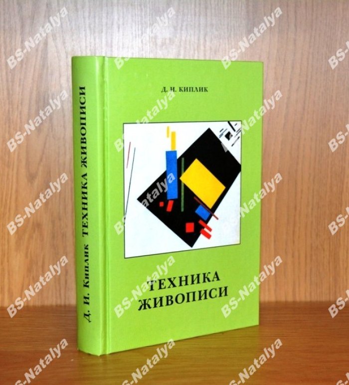 Киплик Д.И. Техника живописи.