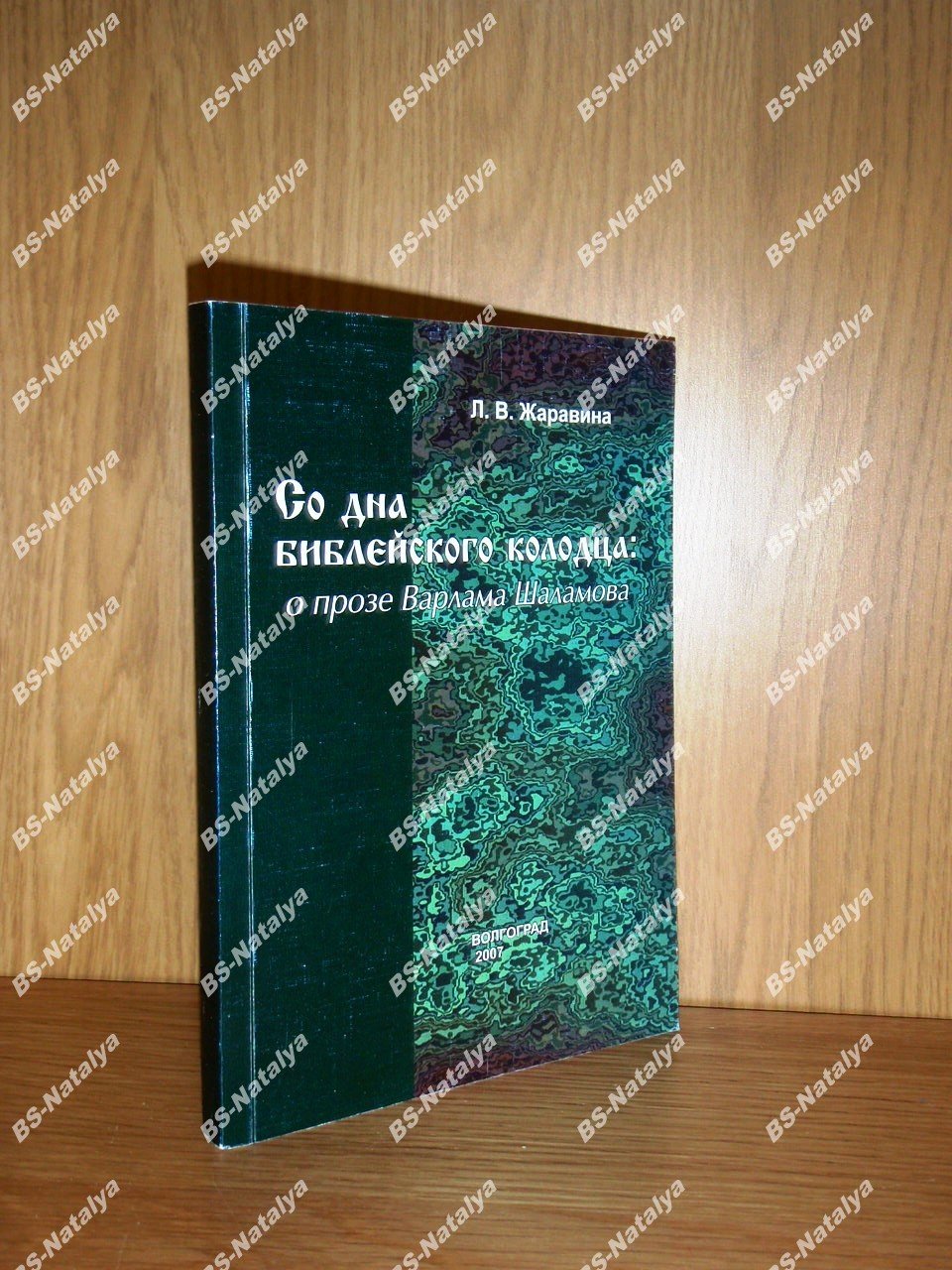 Жаравина Л.В. «Со дна библейского колодца»: о прозе Варлама Шаламова.